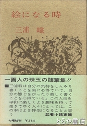 絵になる時