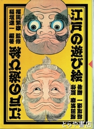 江戸の遊び絵