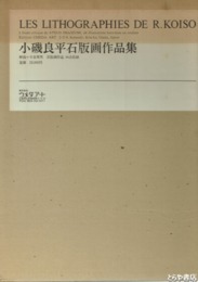 小磯良平石版画作品集