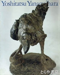 柳原義達展
