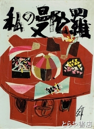 私の曼陀羅