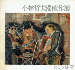 小林哲夫滞欧作展