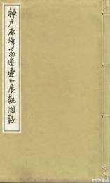 神戸鹿峰翁遺愛品展観図録　落札値書入　和装　帙