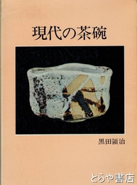 現代の茶碗