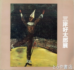 三岸好太郎展