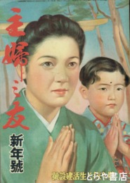 主婦之友　十八年三月号　勝ち抜く決戦生活号