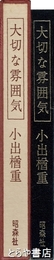 大切な雰囲気