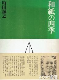 和紙の四季