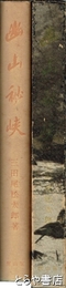 幽山秘峡