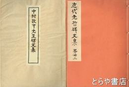 中村敬宇先生碑文集　近代先哲碑文集  ３２