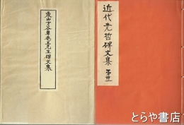 象山方谷草菴三先生碑文集　近代先哲碑文集  ３１