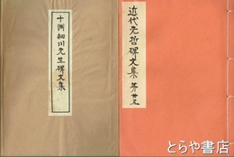 十洲細川先生碑文集　近代先哲碑文集  ３５