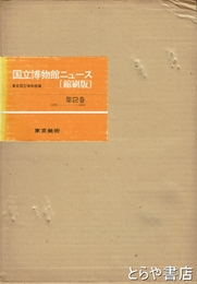 国立博物館ニュース　縮刷版  １～２９５号　合本１～３巻