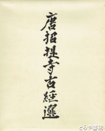 唐招提寺古経選　毛筆署名