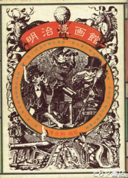 明治漫画館