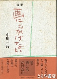 随筆　画にもかけない