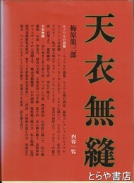 天衣無縫
