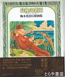最後の楽園