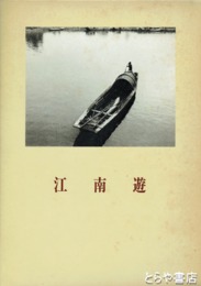 江南遊　中国文人風土記