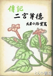 二宮尊徳