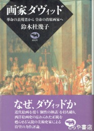 画家ダヴィット