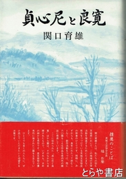 貞心尼と良寛