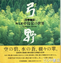 弓野  四季釉彩
