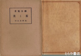 茶と美