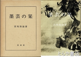 墨芸の栞