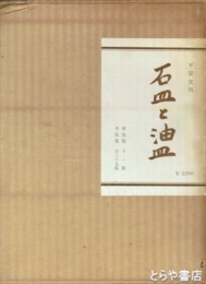 石皿と油皿