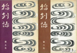 稲剣誌　五　六号