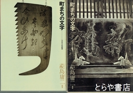 町まちの文字　芳賀芸術叢書