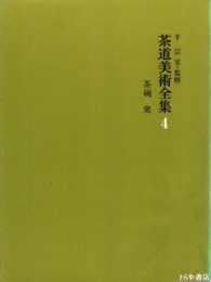 茶碗  楽　茶道美術全集  四  