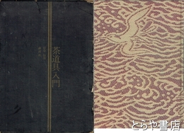 茶道具入門