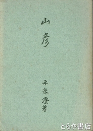 山彦