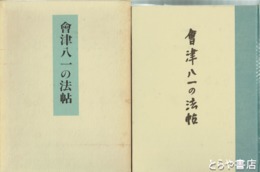 会津八一の法帖