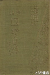 傍註　国宝目録　近畿の部