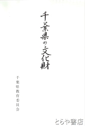 千葉県の文化財