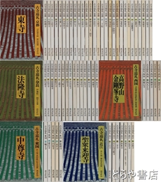 古寺巡礼　京都（３０冊）奈良（１６冊）近江（８冊）西国（６冊）東国（６冊）全６６冊揃