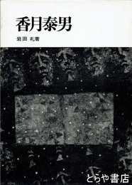 香月泰男