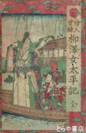 絵入実録　柳沢女太平記