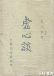 虚心談