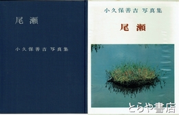 尾瀬
