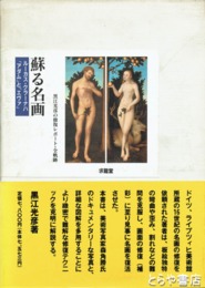 蘇る名画