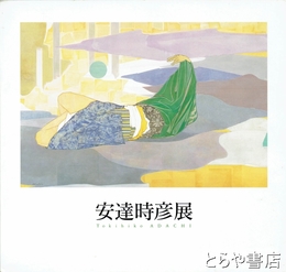 安達時彦展