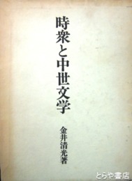時衆と中世文学