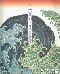 日本の美「かざりの世界」展