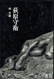 荻原守衛