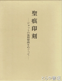 聖痕印刻　ジョットの後期壁画をめぐって