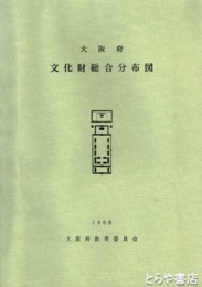 大阪府文化財総合分布図